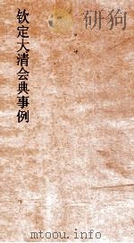 大清会典事例礼部亲蚕授时颁诏颁赏表笺 97 钦定大清会典事例 卷251 礼部 PDF电子版封面