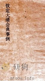 大清会典事例礼部进书铸印 80 钦定大清会典事例 卷256 礼部 PDF电子版封面