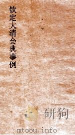 大清会典事例兵部绿旗营制  145  钦定大清会典事例  卷474  兵部（ PDF版）