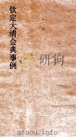 大清会典事例兵部处分通例  146  钦定大清会典事例  卷477  兵部（ PDF版）