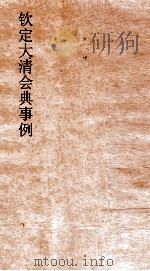 大清会典事例兵部处分通例八旗处分例  147  钦定大清会典事例  卷481  兵部（ PDF版）