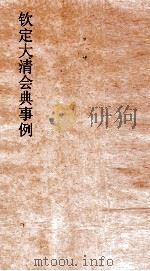 大清会典事例礼部群祀  111  钦定大清会典事例  卷362  礼部（ PDF版）