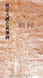 大清会典事例礼部群祀家祭 112 钦定大清会典事例 卷365 礼部 PDF电子版封面