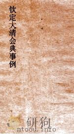 大清会典事例礼部丧礼  113  钦定大清会典事例  卷368  礼部（ PDF版）