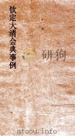 大清会典事例礼部丧礼  114  钦定大清会典事例  卷370  礼部（ PDF版）
