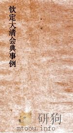 大清会典事例礼部丧礼 116 钦定大清会典事例 卷374 礼部 PDF电子版封面