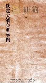 大清会典事例礼部丧礼  118  钦定大清会典事例  卷399  礼部（ PDF版）