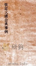 大清会典事例礼部丧礼  120  钦定大清会典事例  卷385  礼部（ PDF版）
