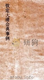 大清会典事例礼部丧礼恤典救护方伎 122 钦定大清会典事例 卷387 礼部 PDF电子版封面