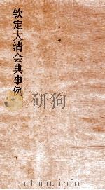 大清会典事例礼部内监朝贡  130  钦定大清会典事例  卷391  礼部（ PDF版）