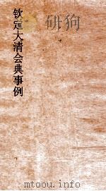 大清会典事例礼部朝贡  124  钦定大清会典事例  卷396  礼部（ PDF版）
