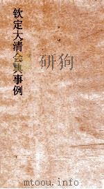 大清会典事例吏部处分例  22  钦定大清会典事例  卷69 吏部（ PDF版）