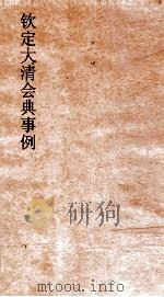 大清会典事例吏部处分例  23  钦定大清会典事例  卷79  吏部（ PDF版）