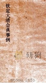 大清会典事例吏部处分例  24  钦定大清会典事例  卷75  吏部（ PDF版）