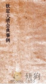 大清会典事例吏部处分例  26  钦定大清会典事例  卷82  吏部（ PDF版）