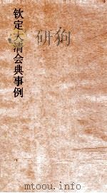 大清会典事例吏部处分例  27  钦定大清会典事例  卷85  吏部（ PDF版）