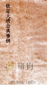 大清会典事例吏部处分例  钦定大清会典事例  卷91  吏部（ PDF版）