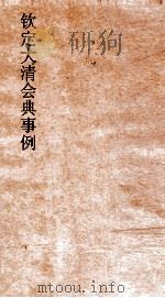 大清会典事例吏部处分例  29  钦定大清会典事例  卷94  吏部（ PDF版）