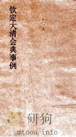 大清会典事例礼部相见礼军礼  110  钦定大清会典事例  卷328  礼部（ PDF版）