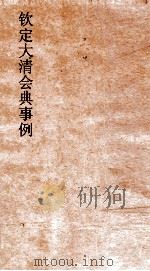 大清会典事例礼部军礼  120  钦定大清会典事例  卷331  礼部（ PDF版）