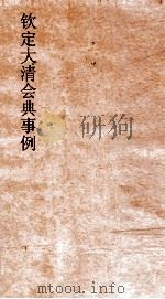 大清会典事例礼部祭统大祀  130  钦定大清会典事例  卷334  礼部（ PDF版）