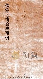 大清会典事例礼部大祀  140  钦定大清会典事例  卷337  礼部（ PDF版）