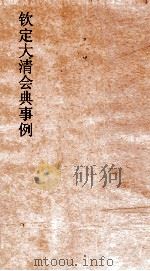 大清会典事例礼部大祀  150  钦定大清会典事例  卷341  礼部（ PDF版）