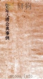 大清会典事例礼部大祀  160  钦定大清会典事例  卷345  礼部（ PDF版）