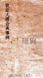 大清会典事例礼部大祀中礼  170  钦定大清会典事例  卷348  礼部（ PDF版）