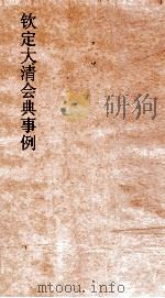 大清会典事例礼部中祀  180  钦定大清会典事例  卷352  礼部（ PDF版）