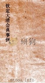 大清会典事例礼部中祀群礼  110  钦定大清会典事例  卷258  礼部（ PDF版）