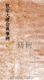 大清会典事例工部工程做法  211  钦定大清会典事例  卷673  工部（ PDF版）