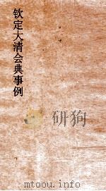 大清会典事例工部工程做法  212  钦定大清会典事例  卷677  工部（ PDF版）