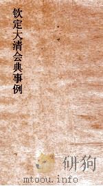 大清会典事例工部营建通例采捕鼓铸  213  钦定大清会典事例  卷681  工部（ PDF版）