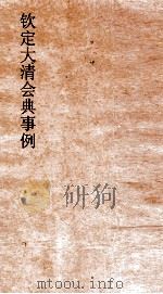 大清会典事例工部军器军火杂料  214  钦定大清会典事例  卷685  工部（ PDF版）