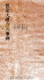 大清会典事例工部河工  215  钦定大清会典事例  卷689  工部（ PDF版）