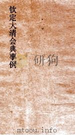 大清会典事例工部河工 217 钦定大清会典事例 卷694 工部 PDF电子版封面