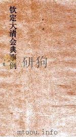 大清会典事例工部河工海塘  218  钦定大清会典事例  卷697  工部（ PDF版）