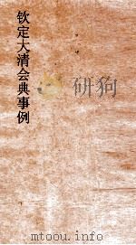 大清会典事例工部海塘水利  219  钦定大清会典事例  卷700  工部（ PDF版）