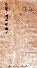 大清会典事例工部水利桥道  220  钦定大清会典事例  卷730  工部（ PDF版）