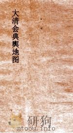 大清会典舆地图  13（ PDF版）