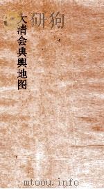 大清会典舆地图  14（ PDF版）