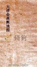 大清会典舆地图  15（ PDF版）
