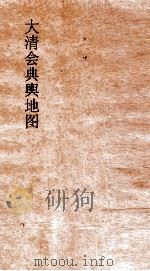 大清会典舆地图  16（ PDF版）