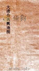 大清会典舆地图  17（ PDF版）
