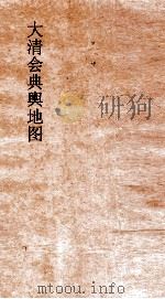大清会典舆地图  18（ PDF版）