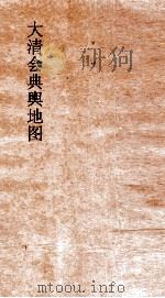 大清会典舆地图  19（ PDF版）