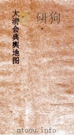 大清会典舆地图  20（ PDF版）