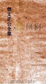 曾文正公全集  81  经史百家杂钞卷23目录（ PDF版）
