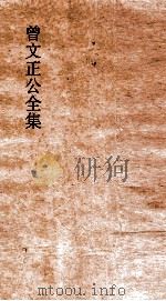 曾文正公全集  32  十八家诗钞总目（ PDF版）